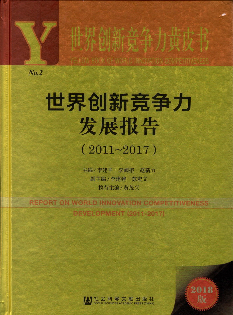 操逼bb视频世界创新竞争力发展报告（2011-2017）